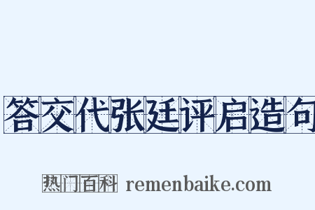 答交代张廷评启造句是什么意思的图片